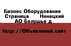 Бизнес Оборудование - Страница 10 . Ненецкий АО,Белушье д.